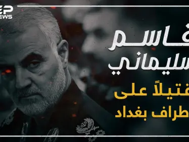 رأس حربة إيران في المنطقة والجنرال الأكثر إجراماً "قاسم سليماني" قتيلاً! - وكالة ستيب نيوز