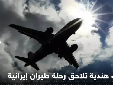 مقاتلات حربية هندية تلاحق رحلة طيران إيرانية والسلطات تعلق - وكالة ستيب نيوز