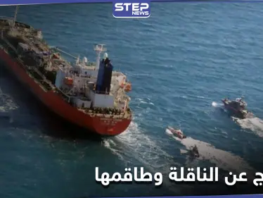 لاستعادة أصولها المالية المجمدة في سيول... طهران تفرج عن ناقلة نفط كورية جنوبية احتجزتها لأشهر - وكالة ستيب نيوز