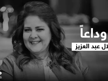 حزن مابعده حزن.. كلمات مؤثرة من نجوم العالم العربي في رحيل الفنانة دلال عبد العزيز - وكالة ستيب نيوز