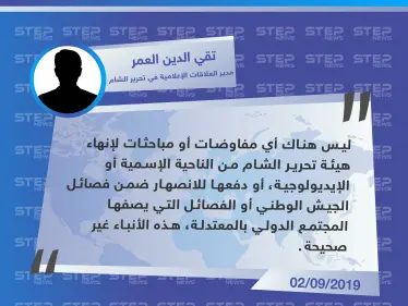 قيادي في "تحرير الشام" ينفي ما يتم تداوله حول حل الهيئة أو دمجها ببقية الفصائل - وكالة ستيب نيوز