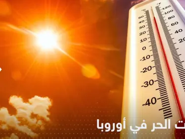 الحر سيقتل 90 ألف أوروبي كل عام بعد سنوات - وكالة ستيب نيوز