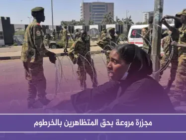 المجلس العسكري السوداني ينتهج سياسية البشير ويوقع مجزرة مروعة بحق المتظاهرين بالخرطوم - وكالة ستيب نيوز