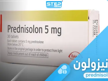 ما هو دواء بريدنيزولون 5 ملجم.. جرعته وآثاره الجانبية - وكالة ستيب نيوز