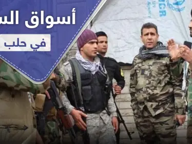 الميليشيات الإيرانية تحول حلب إلى سوق سلاح مفتوح وتعطي ميزات لـ 