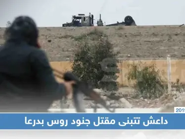 داعش تُعلن عودتها رسميًا إلى درعا عبر بيان صادم تُثبت به تواجدها - وكالة ستيب نيوز