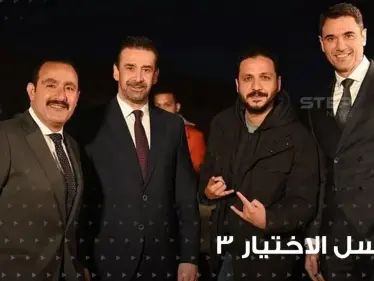 إثارة الجدل في نقل الواقع وتسريب حقائق جديدة في مسلسل الاختيار الجزء الثالث - وكالة ستيب نيوز