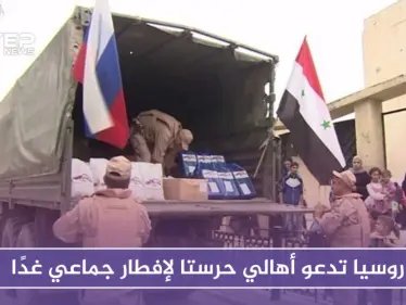 روسيا تدعو أهالي حرستا لإفطار جماعي غدًا - وكالة ستيب نيوز