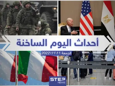 ملخص أخبار اليوم – الجمعة 11/11/2022 - وكالة ستيب نيوز