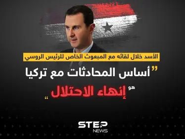 الأسد: أساس المحادثات مع تركيا هو إنهاء الاحتلال - وكالة ستيب نيوز