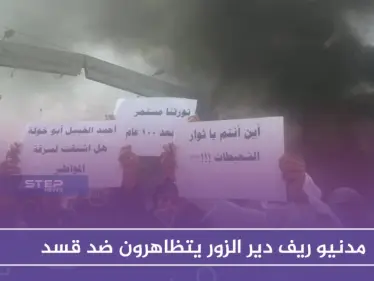 مدنيو ريف دير الزور يتظاهرون ضد "قسد".. وسقف المطالب يرتفع تدريجياً - وكالة ستيب نيوز