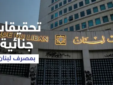 تحقيقات جنائية جديدة خاصة بمصرف لبنان... وتطور هام مع صندوق النقد - وكالة ستيب نيوز