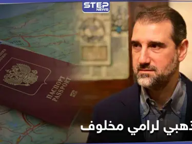 بينهم رامي مخلوف وزوجته.. كشف قائمة كبيرة حصلوا على جوازات السفر الذهبية بدولة أوروبية - وكالة ستيب نيوز