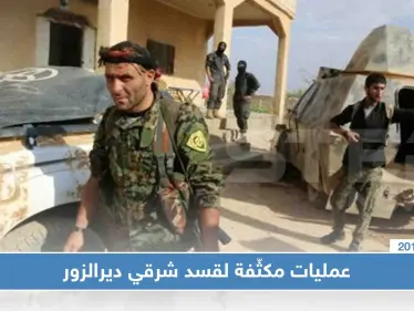 عمليات مكثّفة لقسد شرقي ديرالزور والقبض على أبرز أمنيي التنظيم "المصالحين" - وكالة ستيب نيوز