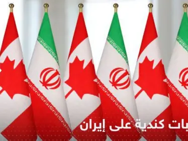 كندا تفرض عقوبات على أفراد وكيانات في إيران - وكالة ستيب نيوز