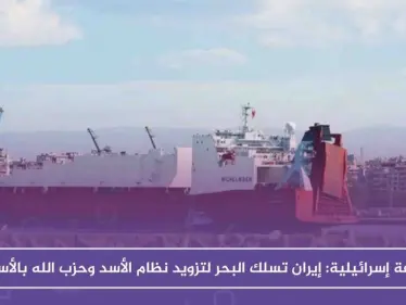 صحيفة إسرائيلية: إيران تسلك البحر لتزويد نظام الأسد وحزب الله بالأسلحة - وكالة ستيب نيوز