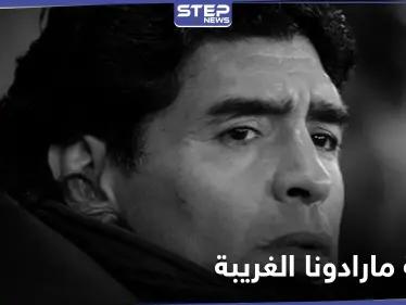 موقع أرجنتيني يكشف عن وصية مارادونا الغريبة قبل وفاته - وكالة ستيب نيوز