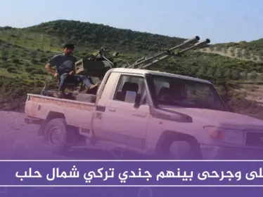 قتلى وجرحى بينهم جندي تركي في اشتباكات بين "قسد" والجيش الوطني شمالي حلب - وكالة ستيب نيوز