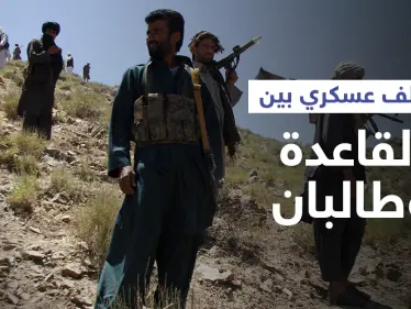 "القاعدة" تنضم لـ"طالبان" بحربها ضد "بنجشير" وتركيا تصدم أوروبا بموقفها من إيواء اللاجئين الأفغان - وكالة ستيب نيوز