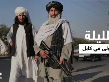 كيف كانت الليلة الأولى في كابل بعد سقوطها بيد حركة طالبان.. أحداث متسارعة وتحوّل جذري - وكالة ستيب نيوز