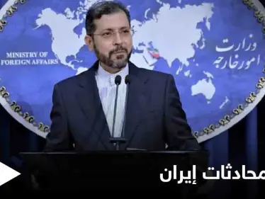 قد تكون الجولة الأخيرة.. إيران تكشف عن تطورات محادثاتها في فيينا ومع السعودية - وكالة ستيب نيوز