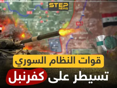 بالخريطة|| قوات النظام السوري تسيطر على كفرنبل.. ومحاور التقدم تنتقل لشمالي حماة - وكالة ستيب نيوز