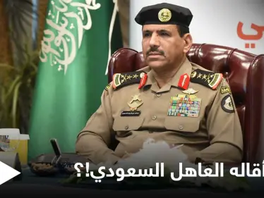 "شغل مناصب هامّة".. من هو المسؤول الأمني الرفيع الذي أقاله العاهل السعودي وأحاله للتحقيق!؟ - وكالة ستيب نيوز