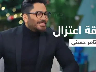 بالفيديو|| تعليق الفنان تامر حسني على اعتزاله الفن لأسباب دينية يثير ضجة على مواقع التواصل ويتصدر محركات البحث - وكالة ستيب نيوز
