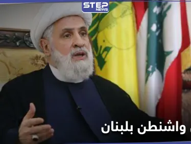 "حديقة خلفية".. حزب الله يتحدث عن أموال صرفتها واشنطن في لبنان - وكالة ستيب نيوز