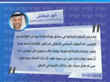 وزير الدولة للشؤون الخارجية الإماراتي: الموقف السياسي الإماراتي لم يتغير، والإمارات تدعم مسار جنيف، واجتماع اللجنة الدستورية - وكالة ستيب نيوز