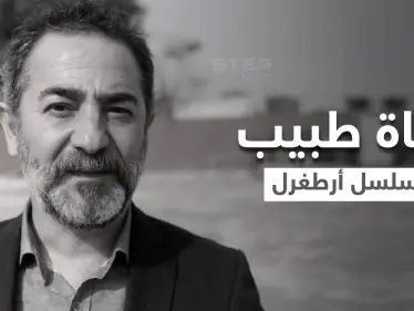 مسلسل قيامة أرطغرل يودع أحد أهم أبطاله.. "السيد آرتوك بي" يفارق الحياة بعد صراعه مع السرطان - وكالة ستيب نيوز