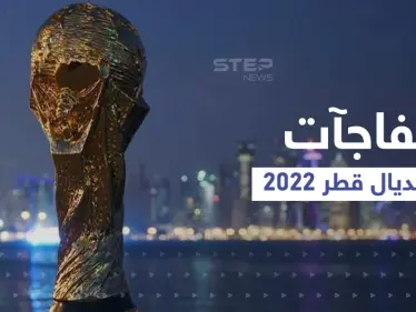 مفاجآت مونديال 2022 .. هل تغيّر قطر القوانين وتبيح الكحول لـ 24 مليون مشجع في ملاعبها - وكالة ستيب نيوز