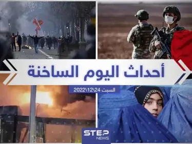 ملخص أخبار اليوم – السبت 24/12/2022 - وكالة ستيب نيوز