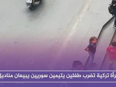 امرأة تركية تضرب طفلين يتيمين سوريين يبيعان مناديل - وكالة ستيب نيوز