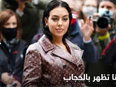 شاهد|| إطلالة جديدة لـ جورجينا..حجاب وفستان مثير معاً! - وكالة ستيب نيوز