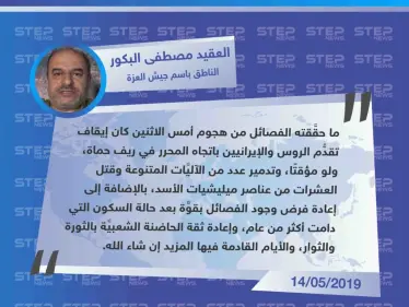 خاص| الناطق باسم جيش العزة: هجوم أمس كان لإيقاف تقدُّم الروس والإيرانيين باتجاه المحرر والأيام القادمة فيها المزيد. - وكالة ستيب نيوز