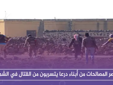 عناصر المصالحات من أبناء درعا يتسربون من القتال مع قوات النظام في حماة وإدلب - وكالة ستيب نيوز