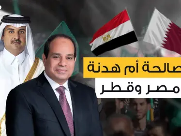 مصر وقطر .. بعد سنوات من العداء لماذا تتودد الدوحة للقاهرة في هذا التوقيت؟ - وكالة ستيب نيوز