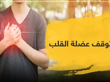 أدوية توقف عضلة القلب .. تعرّف عليها - وكالة ستيب نيوز