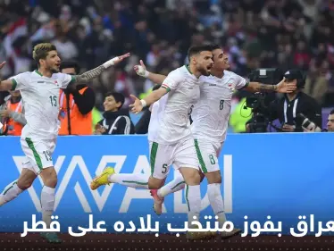 شاهد|| العراق ينفجر فرحاً بفوز منتخب بلاده على قطر والتأهل لنهائي خليجي 25 - وكالة ستيب نيوز