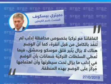 الرئاسة الروسية: اتفاقاتنا مع تركيا حول إدلب لم تُنفذ بشكل كامل. - وكالة ستيب نيوز