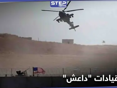 قادة من تنظيم "داعش" تُنقل عبر طائرات التحالف الدولي من الحسكة إلى العراق - وكالة ستيب نيوز