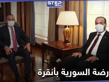 ممثلو المعارضة السورية يجتمعون في أنقرة.. وتشاوويش أوغلو يكشف أبرز نقاط لقاءه بهم - وكالة ستيب نيوز