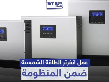 عمل انفرتر الطاقة الشمسية ضمن المنظومة - وكالة ستيب نيوز