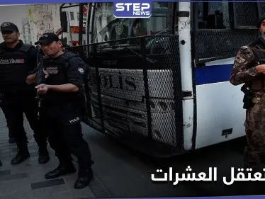 أغلبهم برتبٍ رفيعة في الجيش.. تركيا تعتقل العشرات وتقرر رحيل ناشطة تركمانية - وكالة ستيب نيوز