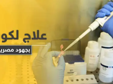 علاج جديد لفيروس كورونا بجهود مصرية بحته خلال أسبوعين - وكالة ستيب نيوز