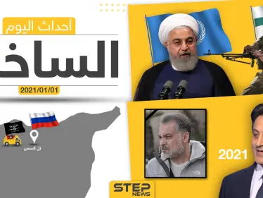 أهم أخبار اليوم في سوريا والعالم- الجمعة 01/01/2021 - وكالة ستيب نيوز