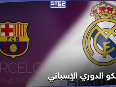الملايين ينتظرون الكلاسيكو بين برشلونة وريال مدريد اليوم إليك القنوات الناقلة وموعد البث - وكالة ستيب نيوز