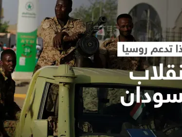 انقلاب السودان نعمة لموسكو".. تقرير أمريكي يكشف قصة القاعدة التي وعد البرهان روسيا بها - وكالة ستيب نيوز