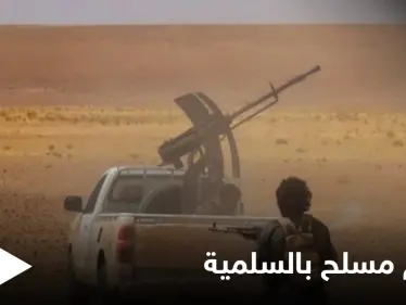 ميليشيات إيرانية أم داعش؟.. روايتان لهجومٍ مسلح أوقع قتلى بريف السلمية - وكالة ستيب نيوز